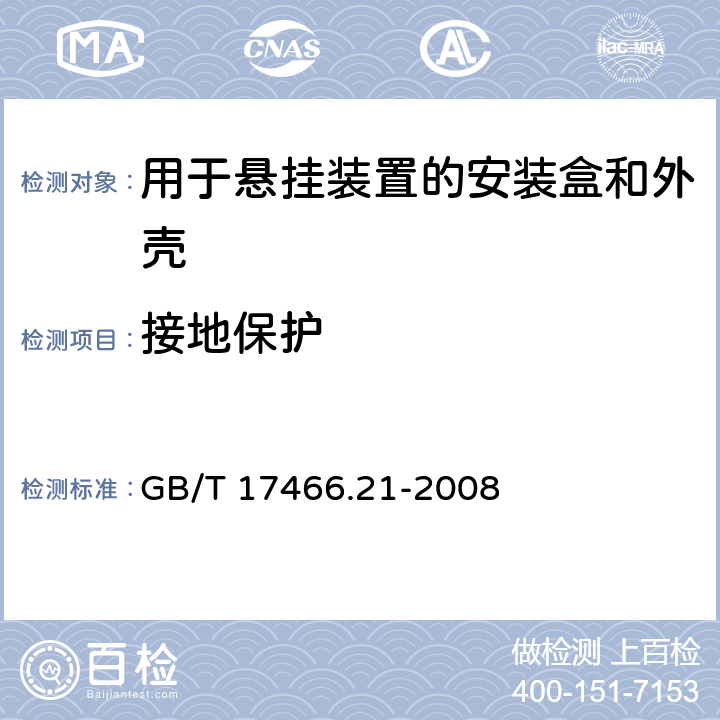 接地保护 家用和类似用途固定式电气装置的安装盒和外壳 第21部分：用于悬挂装置的安装盒和外壳的特殊要求 GB/T 17466.21-2008 11