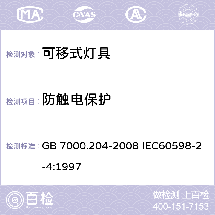 防触电保护 灯具 第2-4部分 特殊要求 可移式通用灯具 GB 7000.204-2008 IEC60598-2-4:1997 11