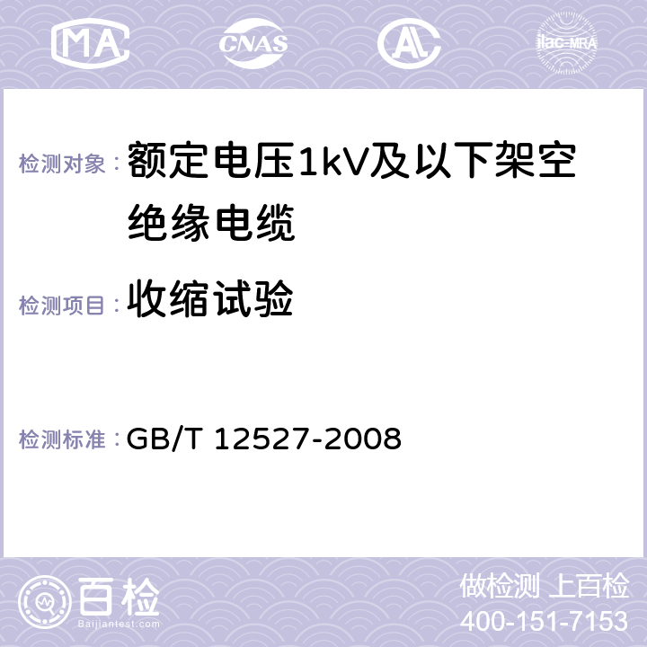 收缩试验 额定电压1KV及以下架空绝缘电缆 GB/T 12527-2008 7.2
