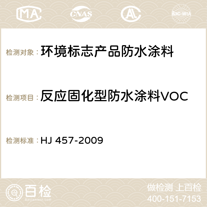 反应固化型防水涂料VOC 环境标志产品技术要求 防水涂料 HJ 457-2009 6.2