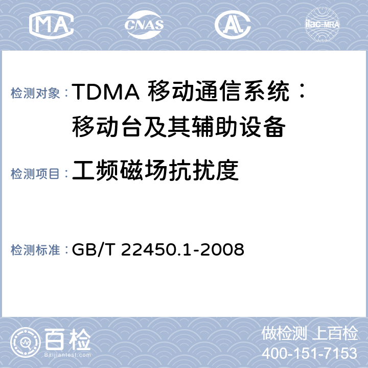 工频磁场抗扰度 900/1800MHz TDMA 数字蜂窝移动通信系统电磁兼容性限值和测量方法 第1部分：移动台及其辅助设备 GB/T 22450.1-2008 8.7