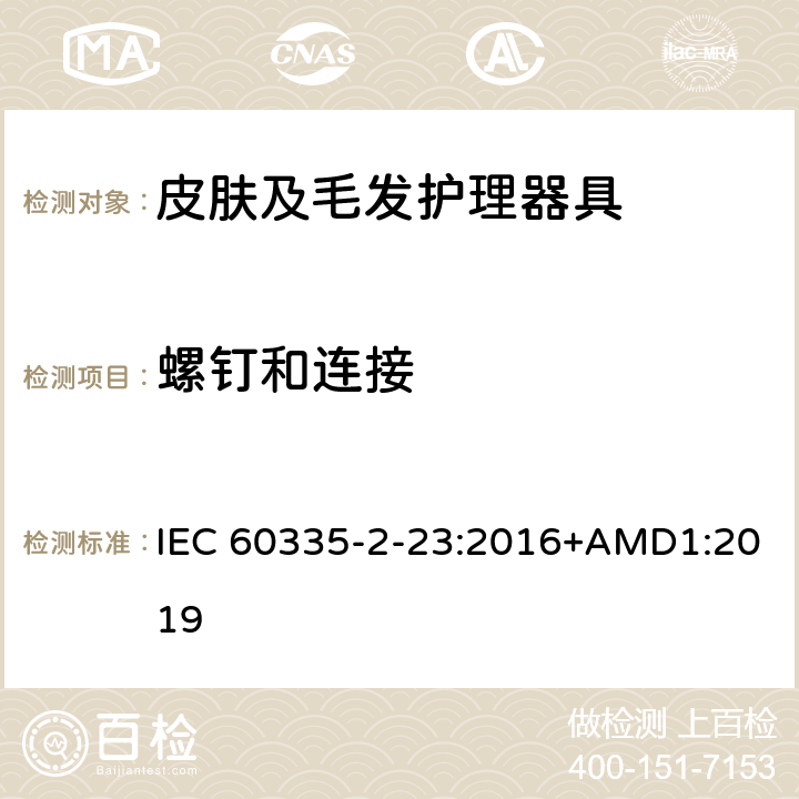 螺钉和连接 家用和类似用途电器的安全　皮肤及毛发护理器具的特殊要求 IEC 60335-2-23:2016+AMD1:2019 28