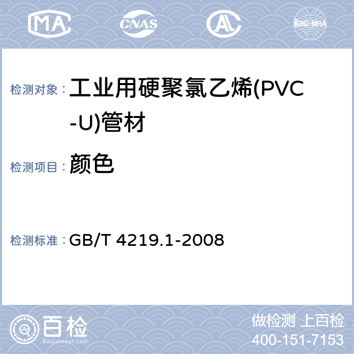 颜色 《工业用硬聚氯乙烯(PVC-U)管道系统 第1部分:管材》 GB/T 4219.1-2008 8.2