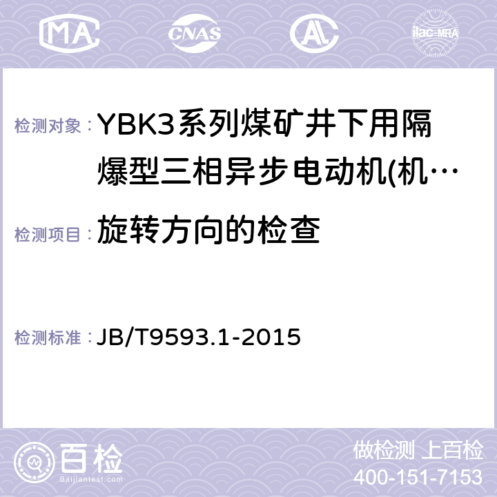 旋转方向的检查 煤矿用隔爆型三相异步电动机技术条件第1部分:YBK3系列煤矿井下用隔爆型三相异步电动机(机座号80～355) JB/T9593.1-2015 5.7