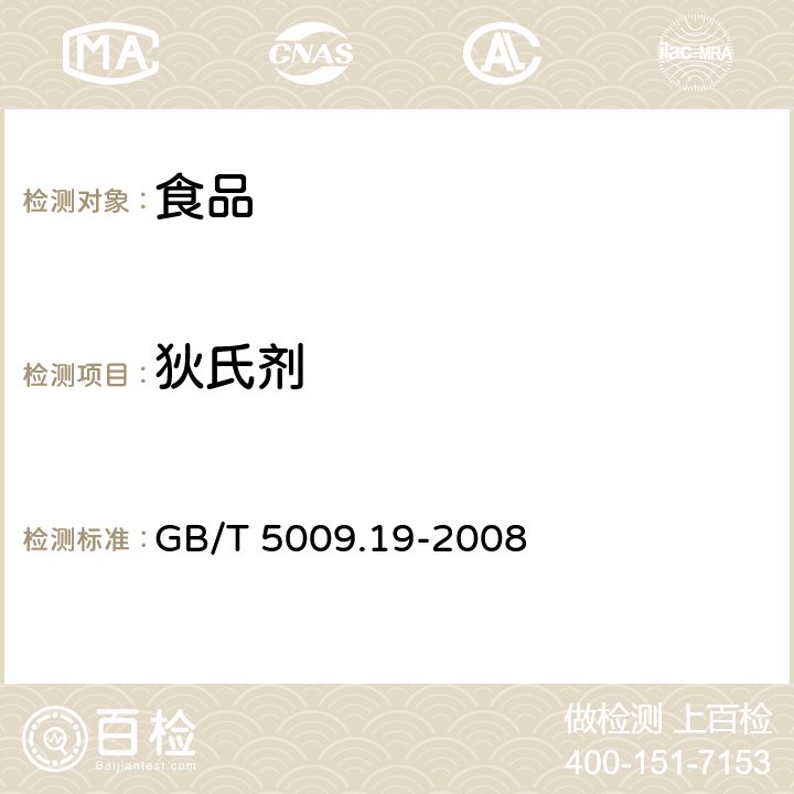 狄氏剂 食品中有机氯农药多组分残留量的测定 GB/T 5009.19-2008