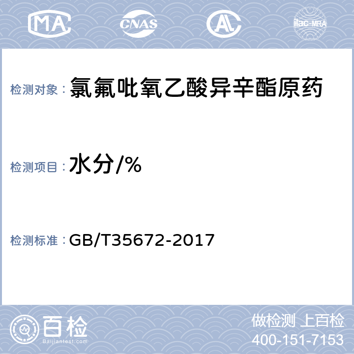 水分/% GB/T 35672-2017 氯氟吡氧乙酸异辛酯原药