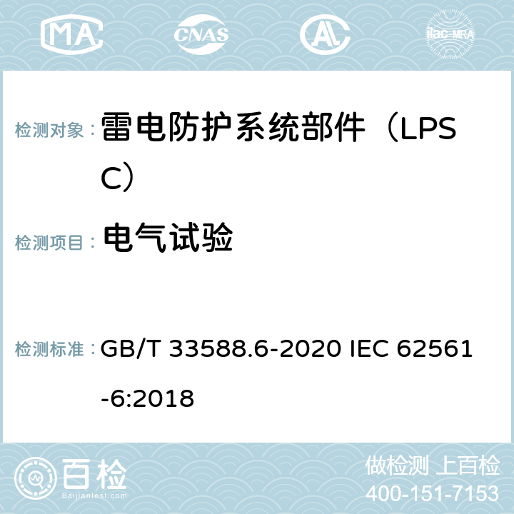 电气试验 雷电防护系统部件（LPSC）第6部分：雷击计数器（LSC）的要求 GB/T 33588.6-2020 IEC 62561-6:2018 6.6