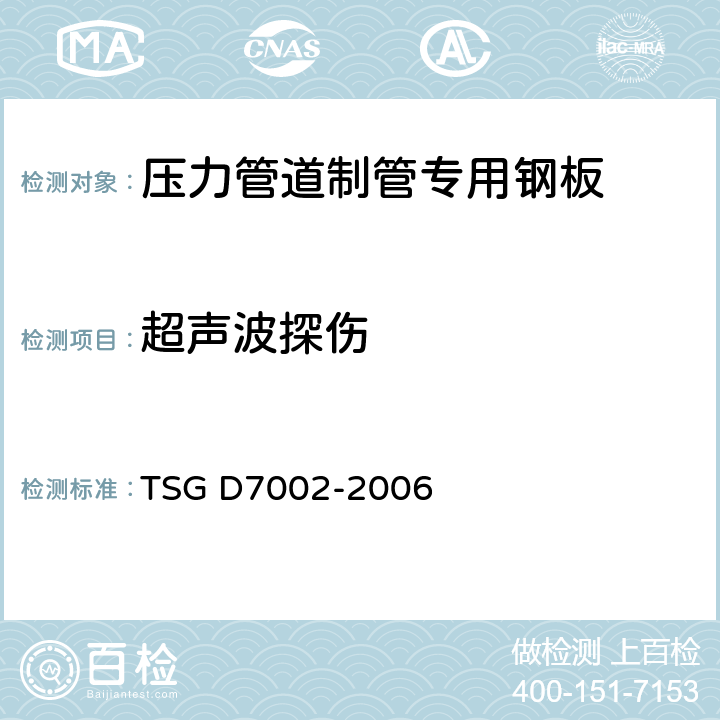 超声波探伤 压力管道元件型式试验规则 TSG D7002-2006 H2