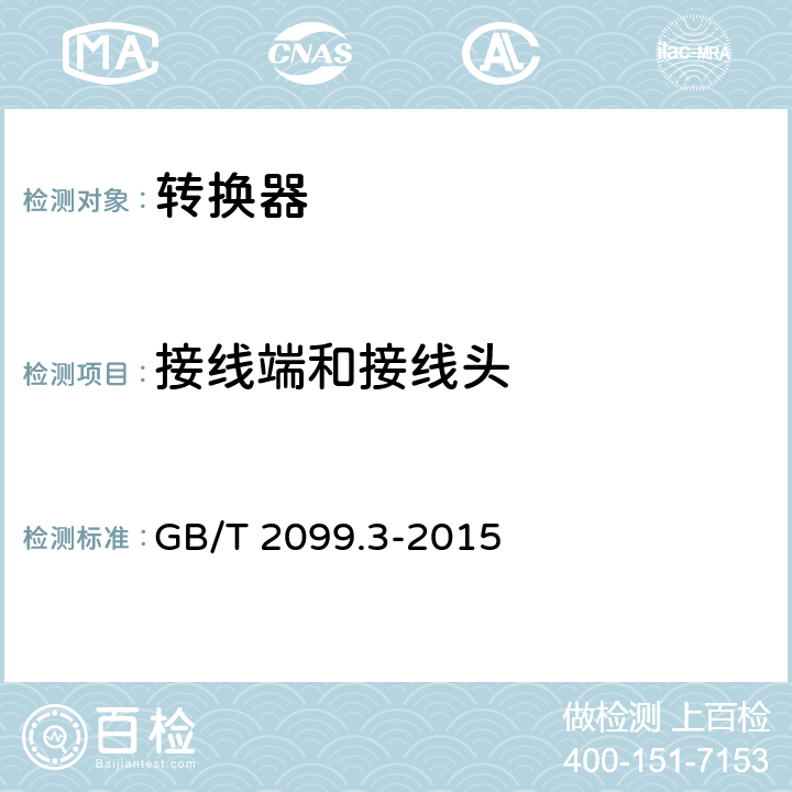 接线端和接线头 GB/T 2099.3-2015 【强改推】家用和类似用途插头插座 第2-5部分:转换器的特殊要求