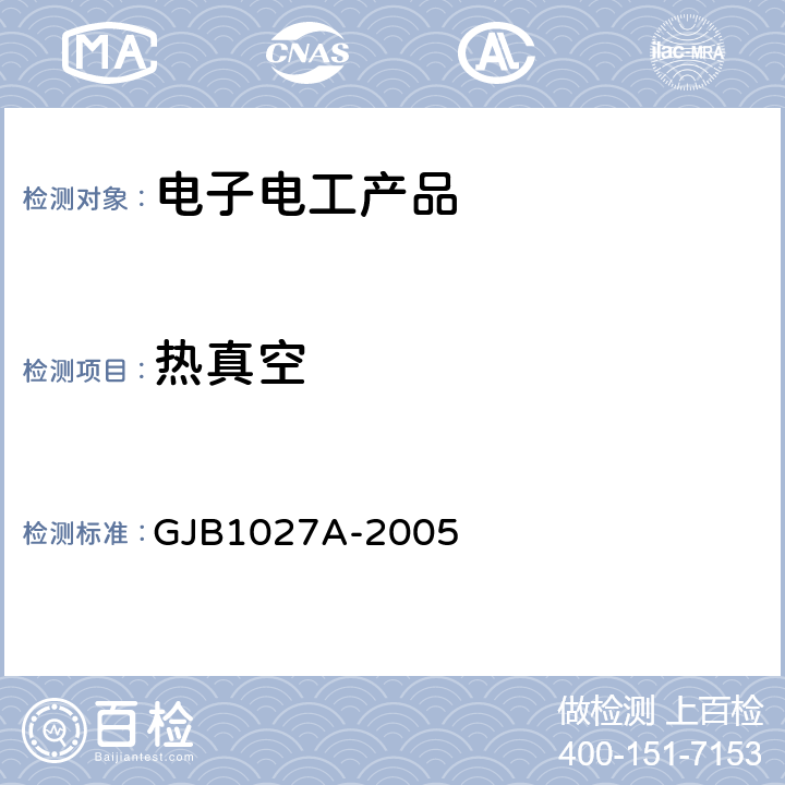 热真空 运载器、上面级和航空器试验要求 GJB1027A-2005 6.4.4,7.4.3