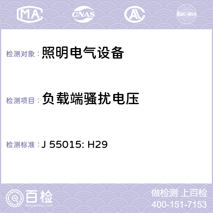 負載端騷擾電壓 電氣照明和類似設備的無線電騷擾特性的限值和測量方法 J 55015: H29 8.1.2
