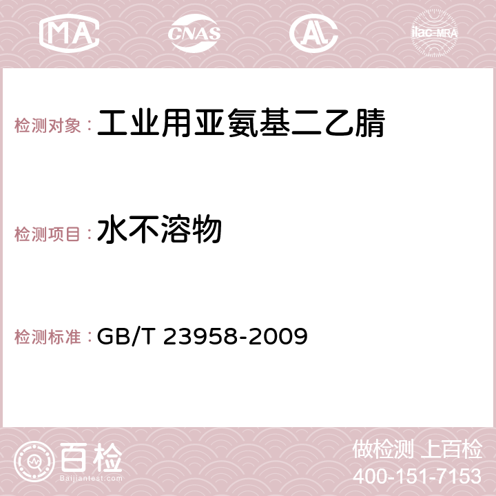 水不溶物 《工业用亚氨基二乙腈》 GB/T 23958-2009 5.4