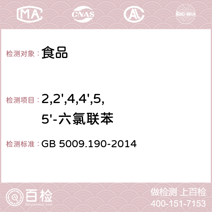 2,2',4,4',5,5'-六氯联苯 食品安全国家标准 食品中指示性多氯联苯含量的测定 GB 5009.190-2014