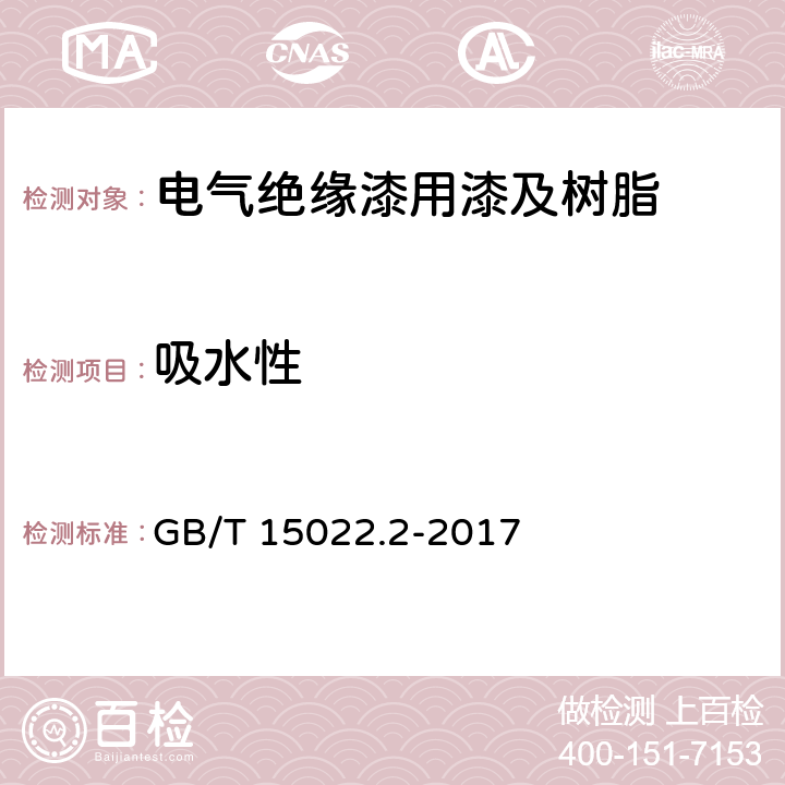 吸水性 电气绝缘用树脂基活性复合物第2部分：试验方法 GB/T 15022.2-2017 5.2