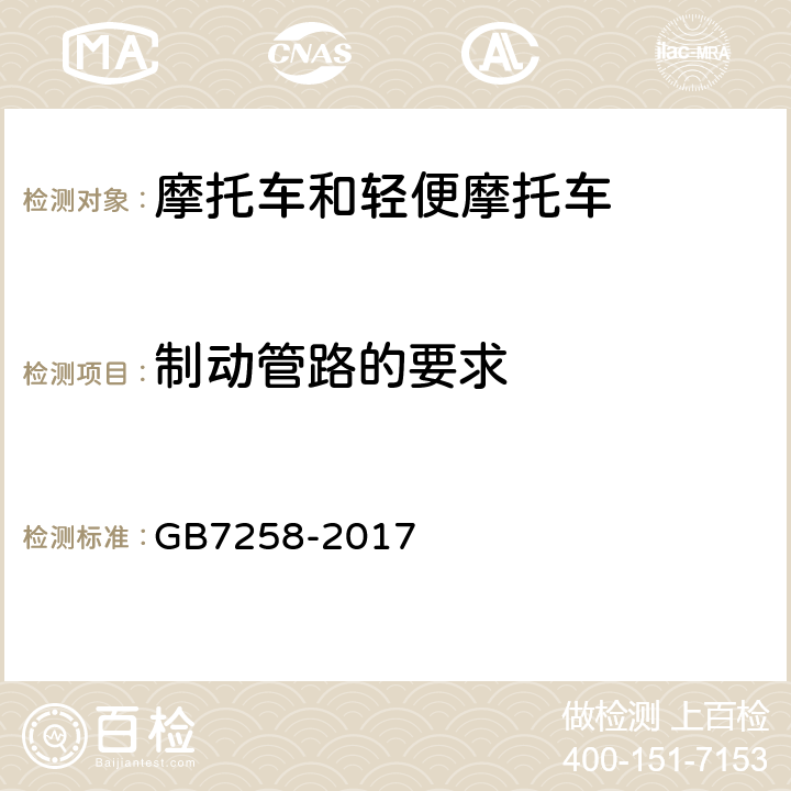 制动管路的要求 机动车运行安全技术条件 GB7258-2017