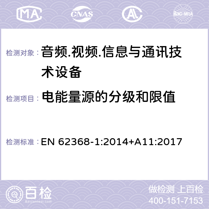 电能量源的分级和限值 音频/视频、信息技术和通信技术设备 第1部分：安全要求 EN 62368-1:2014+A11:2017 5.2