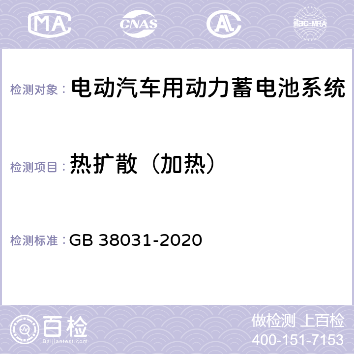 热扩散（加热） 电动汽车用动力蓄电池安全要求 GB 38031-2020 8.2.7.2,附录C