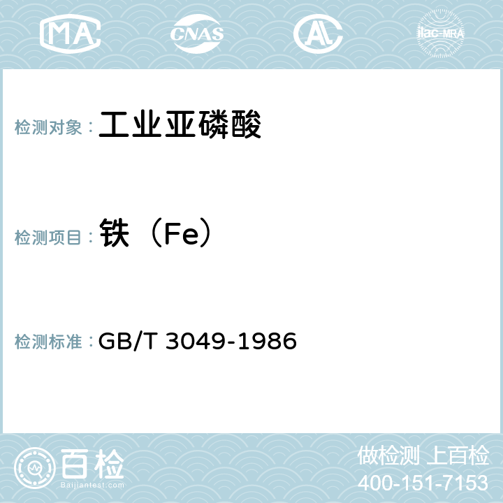铁（Fe） 《化工产品中铁含量测定的通用方法 邻菲啰啉分光光度法》 GB/T 3049-1986 5.4