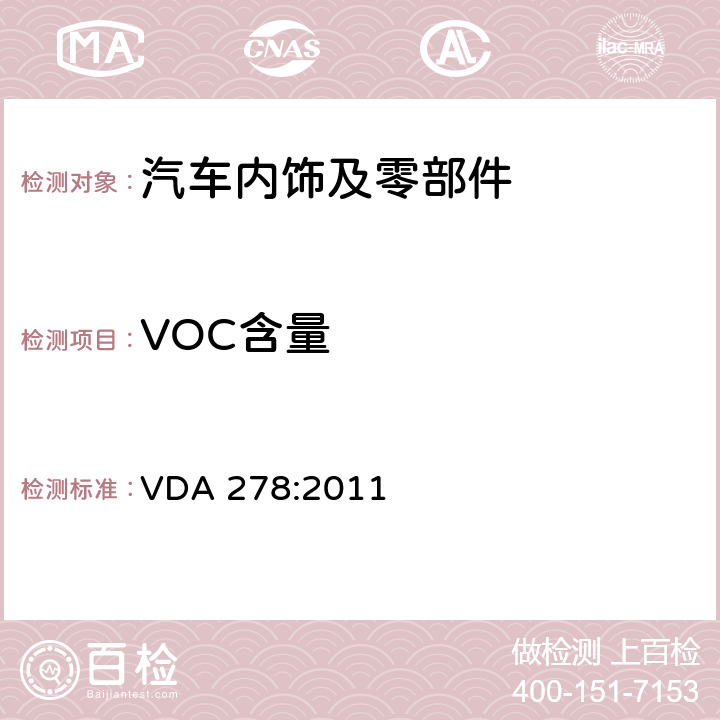 VOC含量 热解析法测定汽车内饰非金属材料的有机挥发物 VDA 278:2011