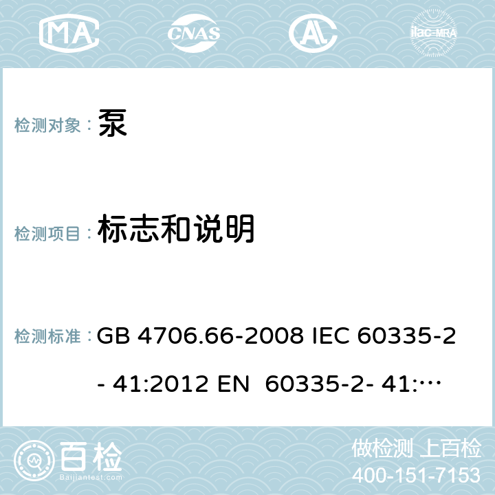 标志和说明 家用和类似用途电器的安全 第2部分：泵的特殊要求 GB 4706.66-2008 IEC 60335-2- 41:2012 EN 60335-2- 41:2003+A1:20 04+A2:2010 BS EN 60335-2-41:2003+A1:2004+A2:2010 AS/NZS 60335.2.41:20 13+A1:2018 7