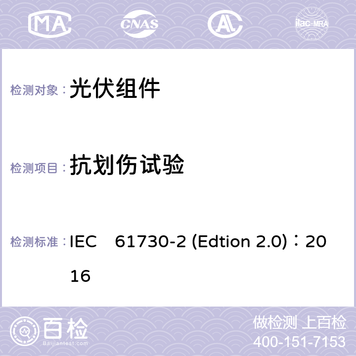 抗划伤试验 《光伏组件安全认证第二部分：试验要求》 IEC　61730-2 (Edtion 2.0)：2016 MST12