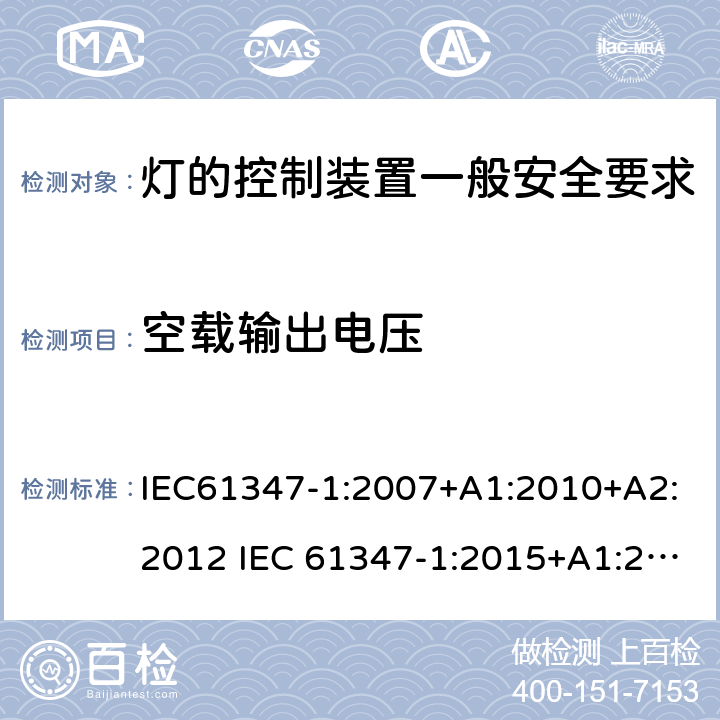 空载输出电压 灯的控制装置一般安全要求 IEC61347-1:2007+A1:2010+A2:2012 IEC 61347-1:2015+A1:2017 EN 61347-1:2015 AS/NZS 61347.1:2016+A1:2018 20