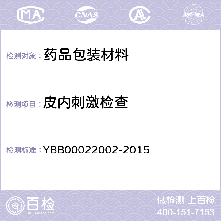 皮内刺激检查 聚丙烯输液瓶 YBB00022002-2015