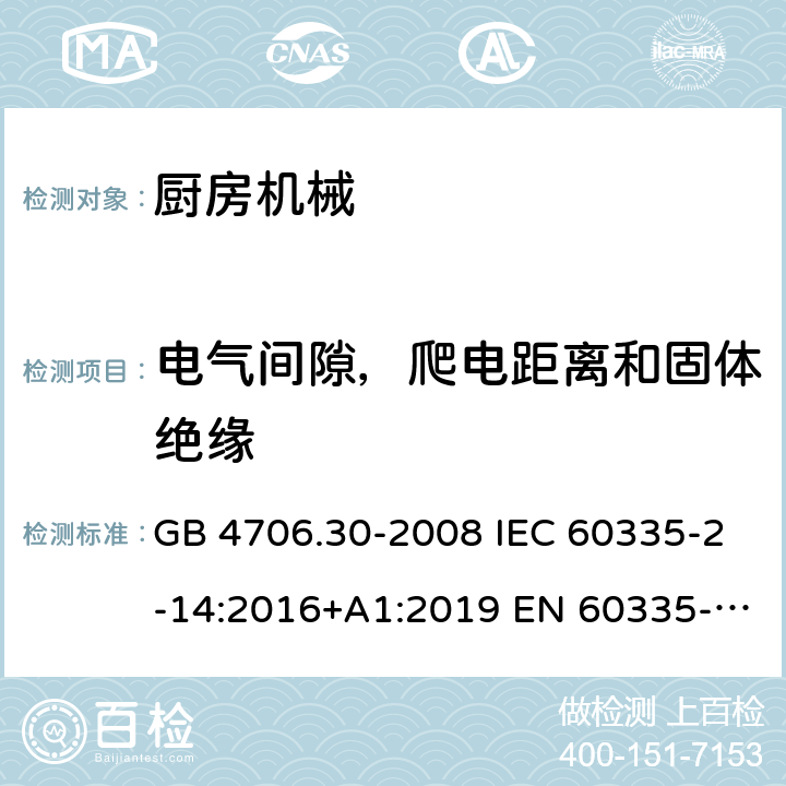 电气间隙，爬电距离和固体绝缘 家用和类似用途电器的安全 厨房机械的特殊要求 GB 4706.30-2008 IEC 60335-2-14:2016+A1:2019 EN 60335-2-14:2006+A1:20 08+A11:2012+A 12:2016 BS EN 60335-2-14:2006+A1:2008+A11:2012+A12:2016 AS/NZS 60335.2.14:2017+A1:2020 29