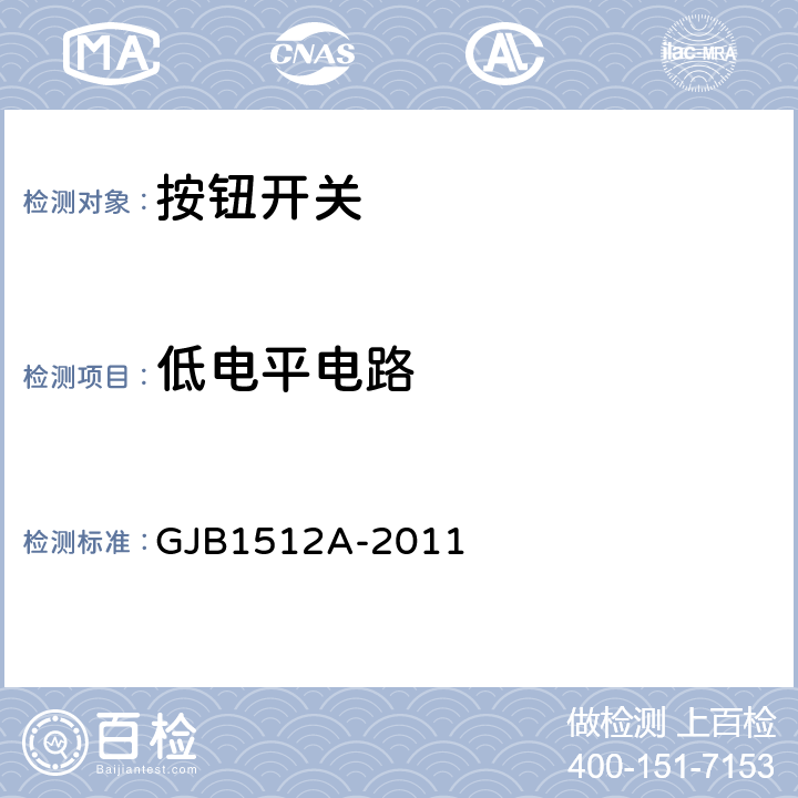 低电平电路 GJB 1512A-2011 按钮开关通用规范 GJB1512A-2011