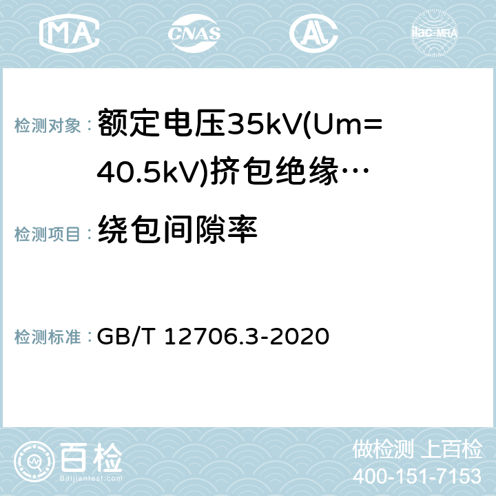 绕包间隙率 额定电压1kV(Um=1.2kV)到35kV(Um=40.5kV)挤包绝缘电力电缆及附件 第3部分:额定电压35kV(Um=40.5kV)电缆 GB/T 12706.3-2020 17.11