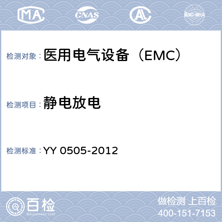 靜電放電 醫用電氣設備 第1-2部分 安全通用要求 并列標準：電磁兼容 要求和試驗 - 產品類標準 YY 0505-2012 表 202