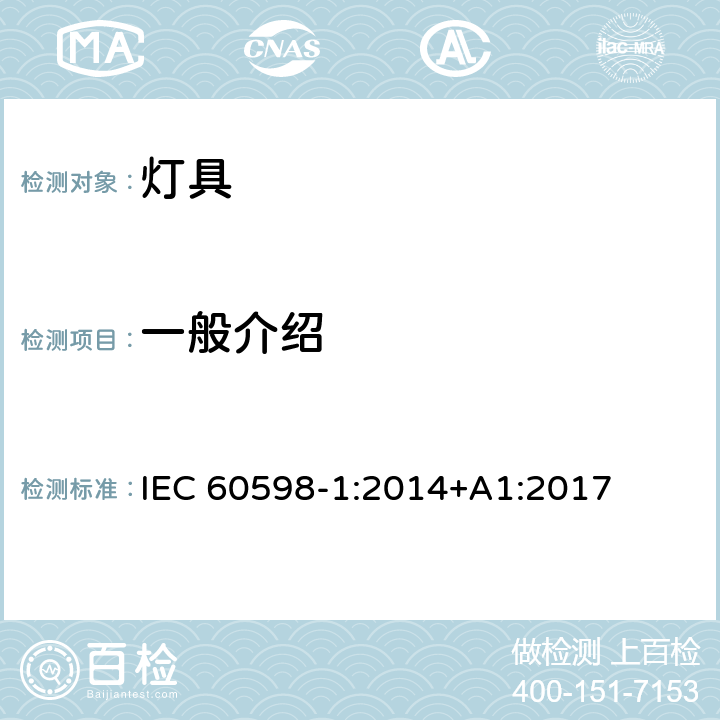 一般介绍 灯具 第1部分：一般要求与试验 IEC 60598-1:2014+A1:2017 0