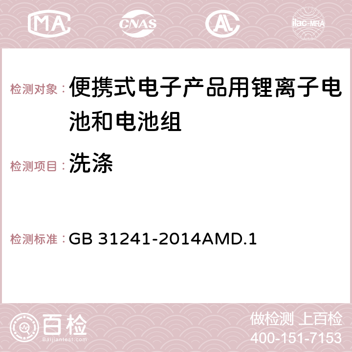 洗涤 便携式电子产品用锂离子电池和电池组安全要求 GB 31241-2014AMD.1 8.8