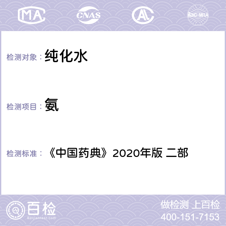 氨 《中国药典》2020年版 《中国药典》2020年版 二部 纯化水