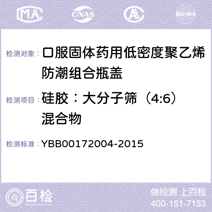 硅胶：大分子筛（4:6）混合物 72004-2015 口服固体药用低密度聚乙烯防潮组合瓶盖 YBB001