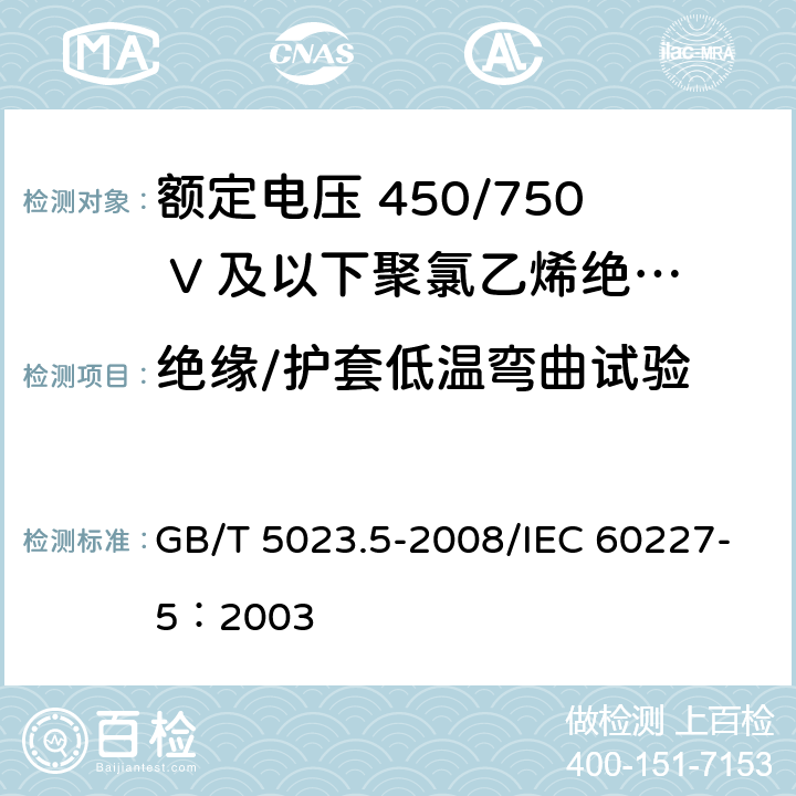 绝缘/护套低温弯曲试验 GB/T 5023.5-2008 额定电压450/750V及以下聚氯乙烯绝缘电缆 第5部分:软电缆(软线)