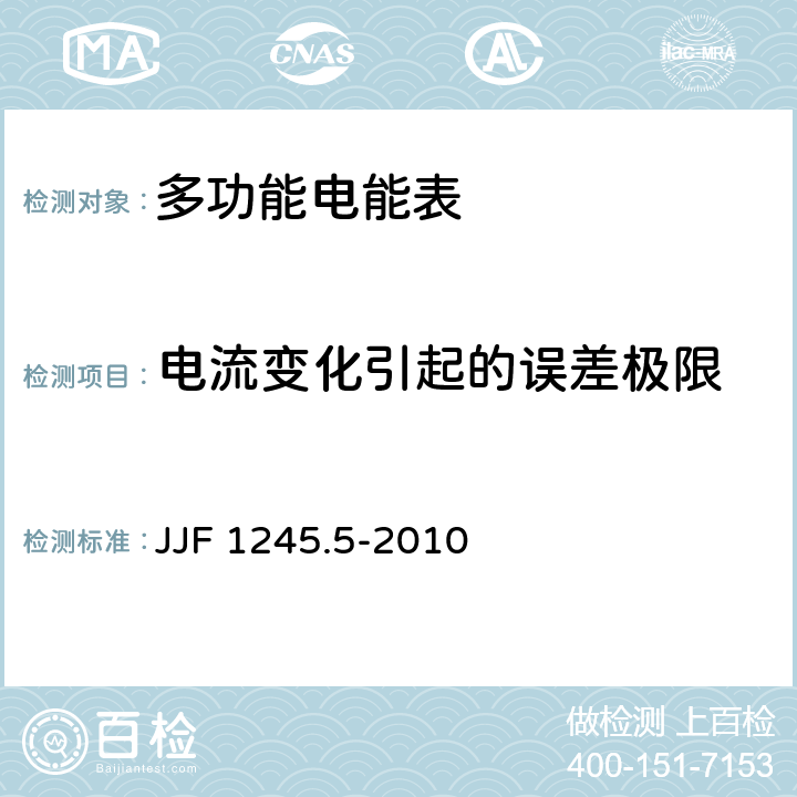 电流变化引起的误差极限 JJF 1245.5-2010 安装式电能表型式评价大纲 特殊要求 静止式无功电能表(2和3级)