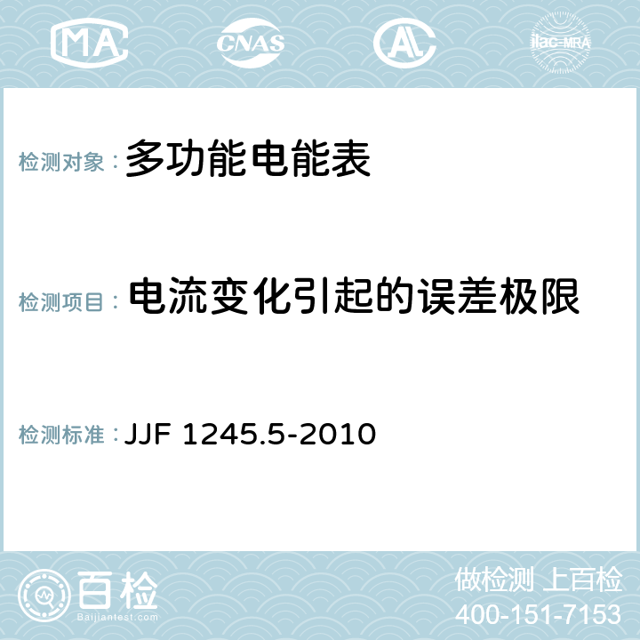 电流变化引起的误差极限 安装式电能表型式评价大纲 特殊要求 静止式无功电能表(2和3级) JJF 1245.5-2010 7.1