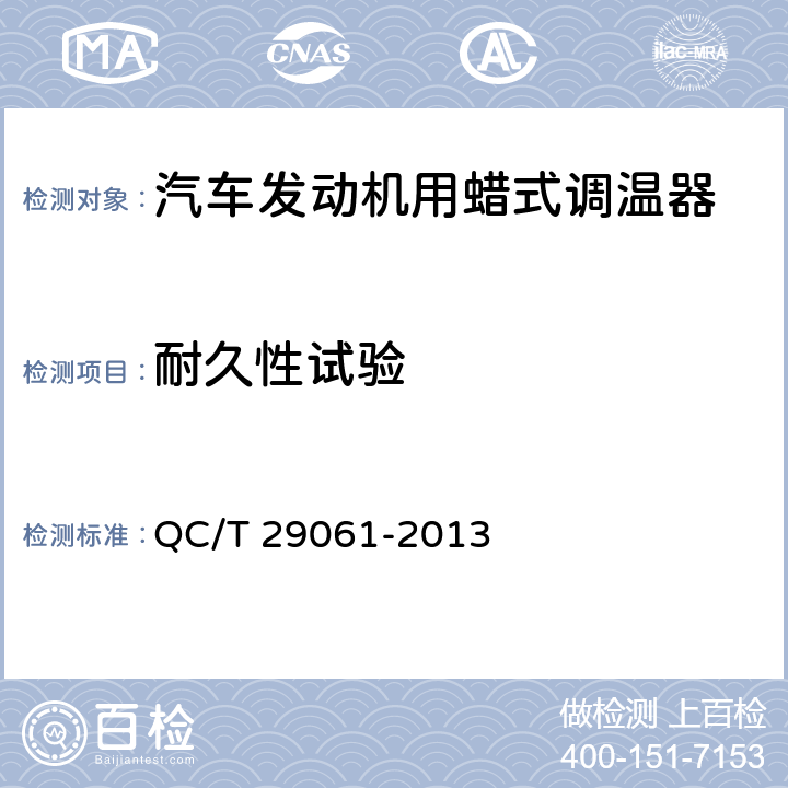 耐久性试验 汽车发动机用蜡式调温器技术条件 QC/T 29061-2013 6.16