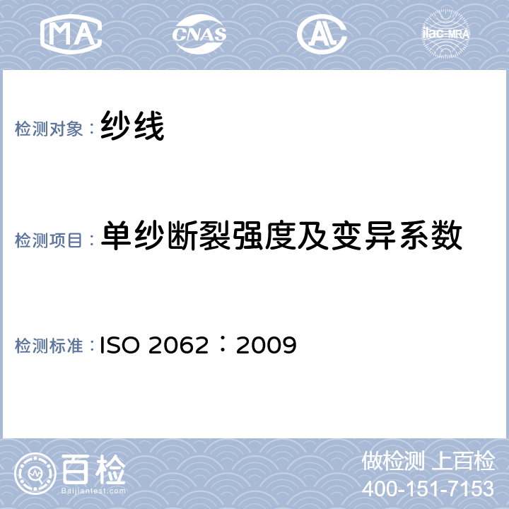 单纱断裂强度及变异系数 纺织品 卷装纱 单根纱线断裂强力和断裂伸长率的测定 ISO 2062：2009