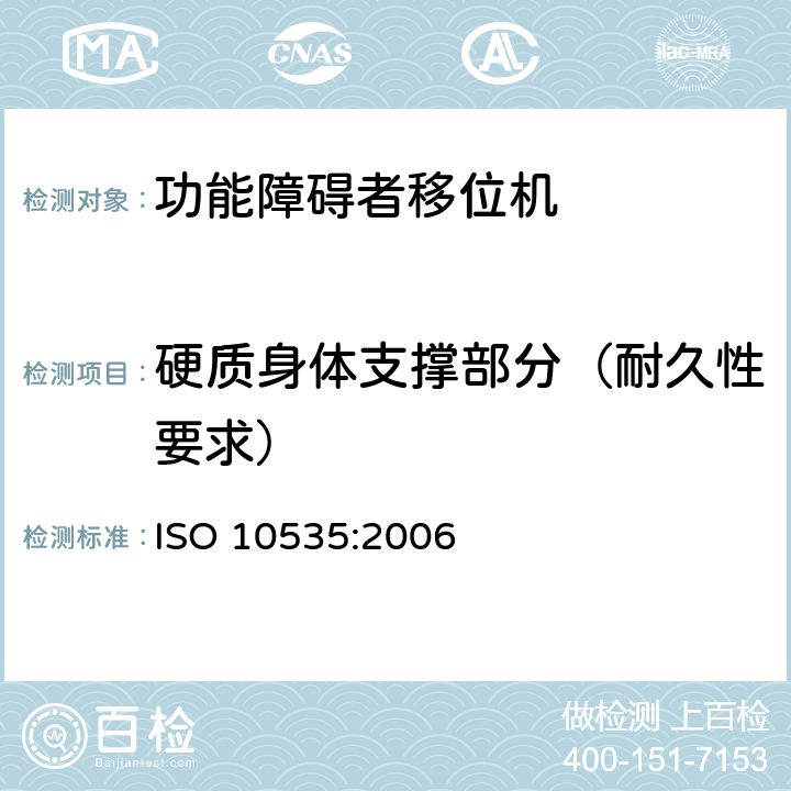 硬质身体支撑部分（耐久性要求） 功能障碍者移位机 要求和试验方法 ISO 10535:2006 9.3