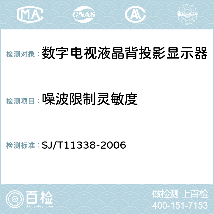 噪波限制灵敏度 SJ/T 11338-2006 数字电视液晶背投影显示器通用规范