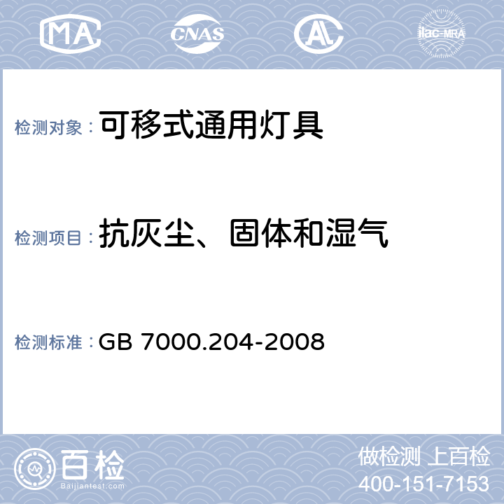 抗灰尘、固体和湿气 GB 7000.204-2008 灯具 第2-4部分:特殊要求 可移式通用灯具