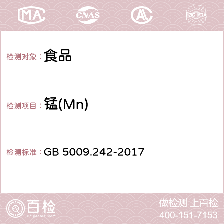 锰(Mn) 食品安全国家标准 食品中锰的测定 GB 5009.242-2017