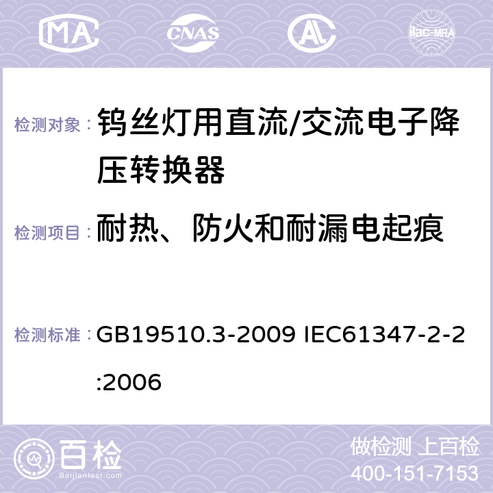 耐热、防火和耐漏电起痕 灯的控制装置第3部分：钨丝灯用直流/交流电子降压转换器的特殊要求 GB19510.3-2009 IEC61347-2-2:2006 20