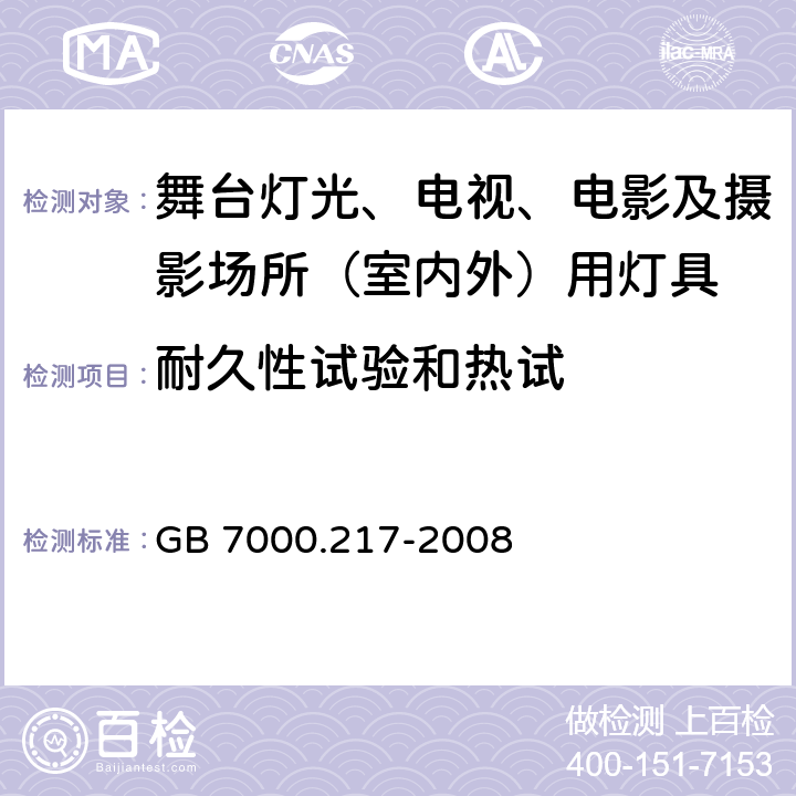 耐久性试验和热试 灯具 第2-17部分：特殊要求 舞台灯光、电视、电影及摄影场所（室内外）用灯具 GB 7000.217-2008 12