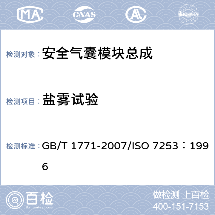 盐雾试验 色漆和清漆 耐中性盐雾性能的测定 GB/T 1771-2007/ISO 7253：1996