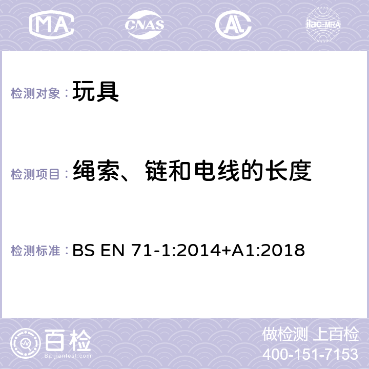 绳索、链和电线的长度 欧洲玩具安全标准 第1部分： 机械和物理性能 BS EN 71-1:2014+A1:2018 8.40