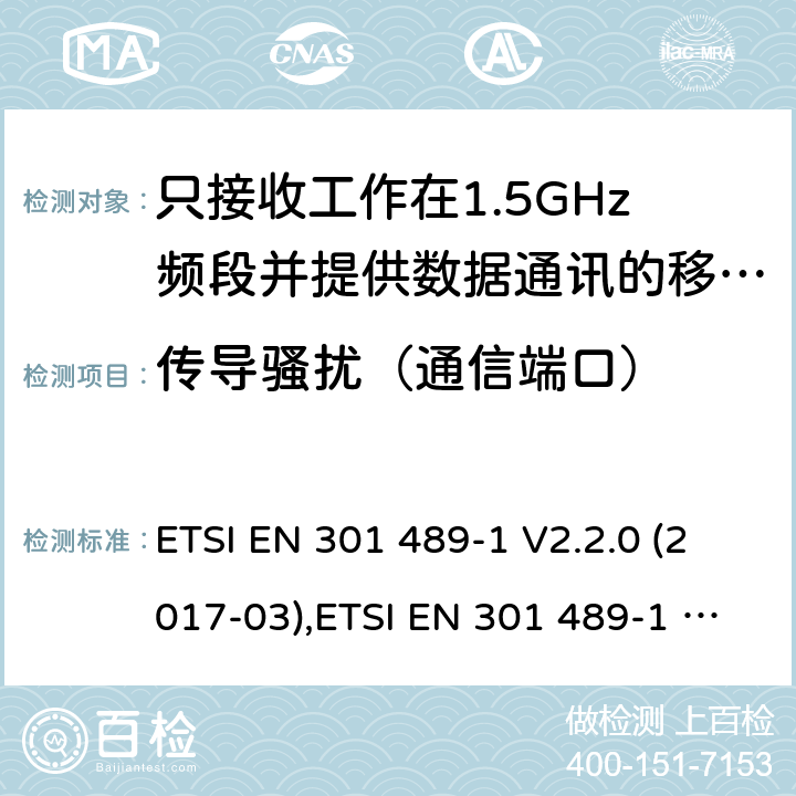 传导骚扰（通信端口） 电磁兼容性（EMC）无线电设备和服务标准;第1部分：通用技术要求;涵盖RED指令2014/53 / EU第3.1（b）和RED指令2004/30 / EU第6条款下基本要求的协调标准 电磁兼容性（EMC）无线电设备和服务标准; ETSI EN 301 489-1 V2.2.0 (2017-03),ETSI EN 301 489-1 V2.2.3 (2019-11), 7.1