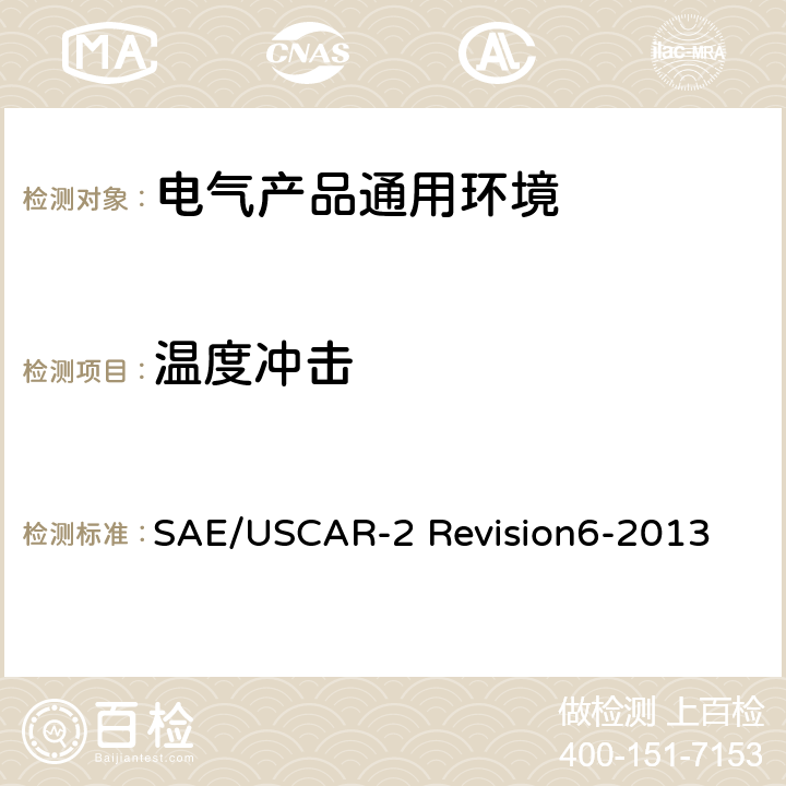 温度冲击 汽车电气连接器系统性能规范5.6.1温度冲击 SAE/USCAR-2 Revision6-2013 section5.6.1
